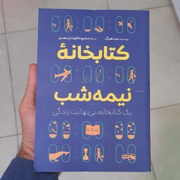 کتابخانه نیمه شب اثر مت هیگ