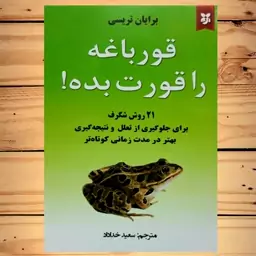 کتاب قورباغه را قورت بده اثر برایان تریسی با ترجمه سعید خدادادی نشر نیک فرجام 116 صفحه