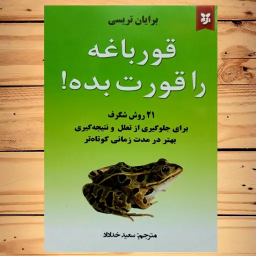 کتاب قورباغه را قورت بده اثر برایان تریسی با ترجمه سعید خدادادی نشر نیک فرجام 116 صفحه