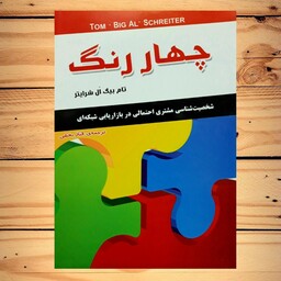 کتاب چهار رنگ
اثر تام بیگ ال شرایتر
با ترجمه الناز بخشی
نشر داریوش
112 صفحه