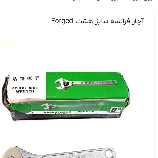 آچار فرانسه سایز هشت Forged