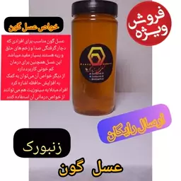 عسل طبیعی گون زنبورک(یک کیلویی) ارسال کاملا رایگان و سریع