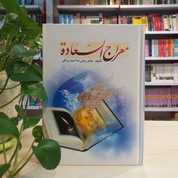کتاب معراج السعاده از عالم ربانی ملا احمد نراقی انتشارات هاتف 