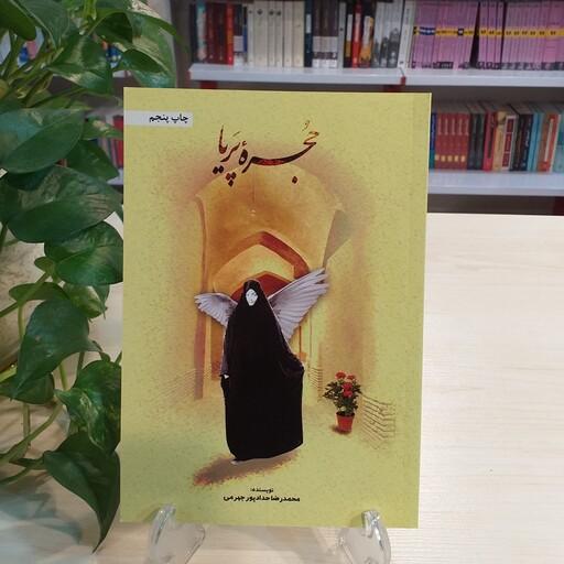 کتاب حجره پریا اثر محمدرضا حدادپور جهرمی با قیمت قدیم 