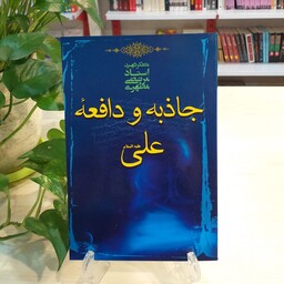 کتاب جاذبه و دافعه علی (ع) اثر شهید مرتضی مطهری انتشارات صدرا 