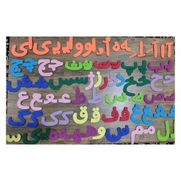 پک آموزش الفبای فارسی مگنتی شامل 32 حرف بزرگ وکوچک الفبا وصداها