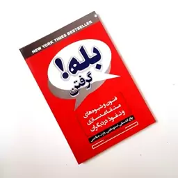 کتاب بله گرفتن اثری از نویسندگان نوآچ گلدستاین و استیو مارتین و رابرت چیالدینی متقاعد سازی و نفوذ در دیگران