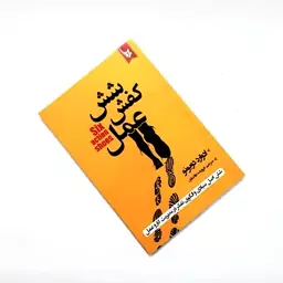 کتاب شش کفش عمل اثری از ادوارد دوبونو شش اصل بنیادی و الگوی تفکر در مدیریت کار و عمل