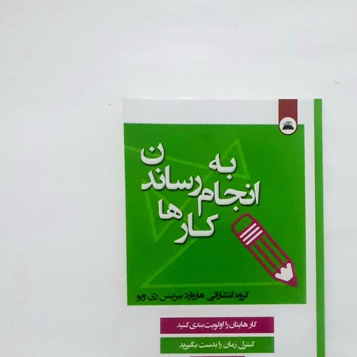 کتاب به انجام رساندن کارها کاری از گروه هاروارد بیزینس ری ویو کنترل زمان را بدست بگیرید