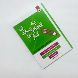 کتاب به انجام رساندن کارها کاری از گروه هاروارد بیزینس ری ویو کنترل زمان را بدست بگیرید