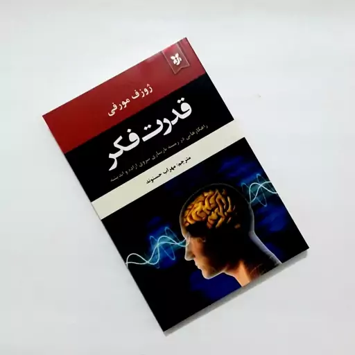 کتاب قدرت فکر اثری از ژوزف مورفی راهکارهایی در زمینه بازسازی نیروی اراده و اندیشه