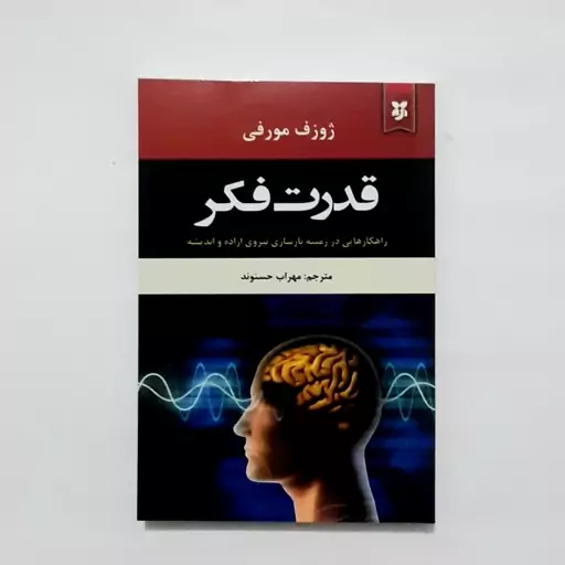 کتاب قدرت فکر اثری از ژوزف مورفی راهکارهایی در زمینه بازسازی نیروی اراده و اندیشه