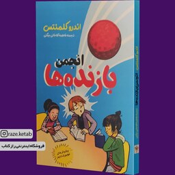 کتاب انجمن بازنده ها (اندرو کلمنتس) (انتشارات نگاه آشنا)