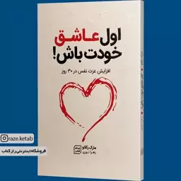 کتاب اول عاشق خودت باش(مارک رکلاو) (انتشارات آثارنور)