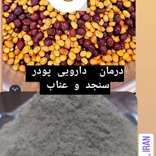 پودر  سنجد و عناب آسیاب شده با هسته و پوسته خاصیت  ضد التهابی و  پیشگیری از پوکی استخوان300 گرمی