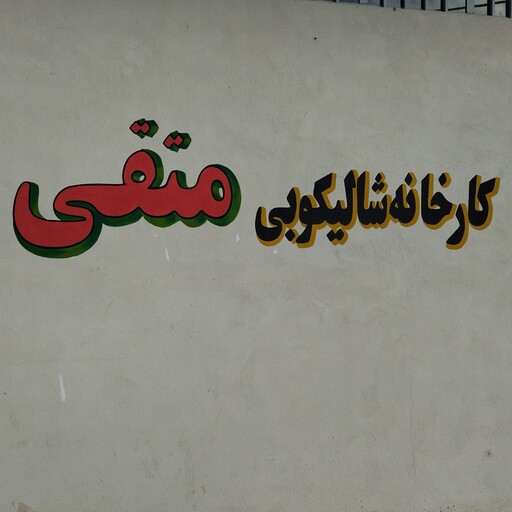 برنج علی کاظمی