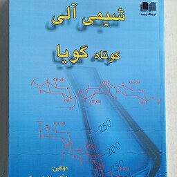 کتاب شیمی آلی کوتاه گویا . دکتر صفا علی عسگری . احسان مسکنی