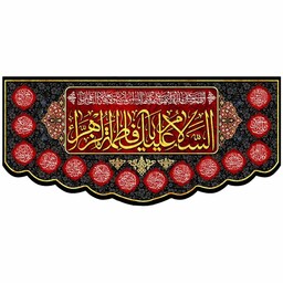 پرچم مخمل السلام علیک یا فاطمه الزهرا (س) و چهارده معصوم 