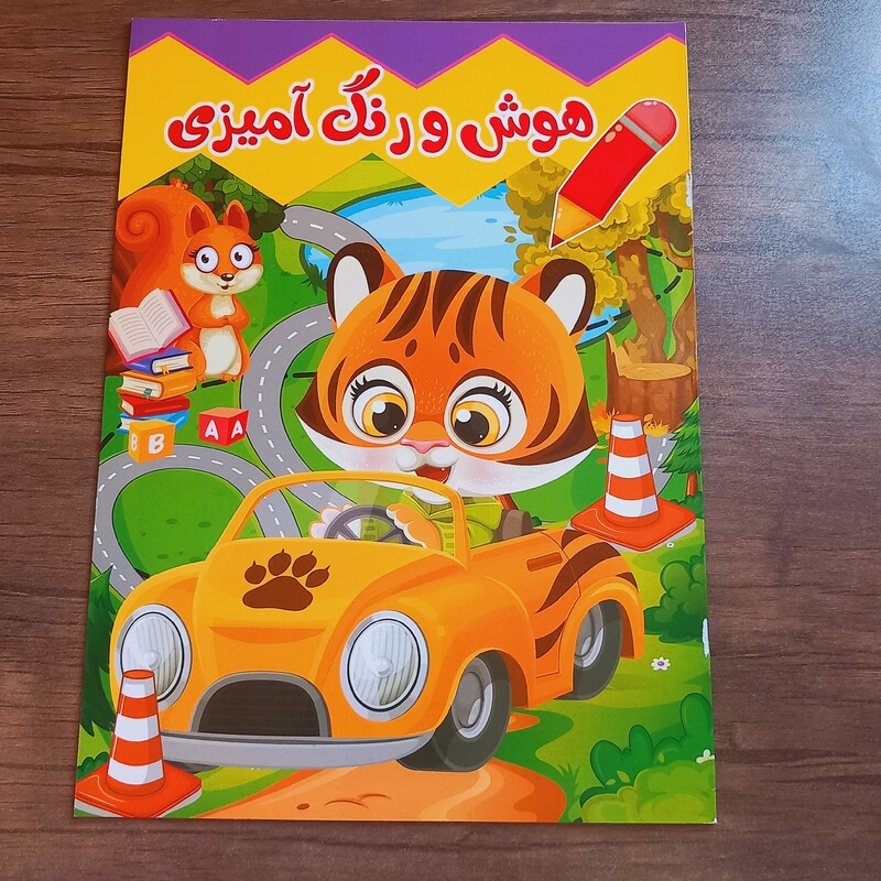 کتاب هوش و رنگ آمیزی مناسب کودکان و دانش آموزان مهد کودک و پیش دبستانی 