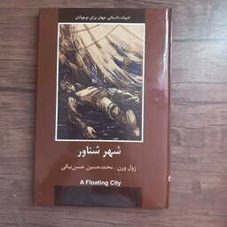 کتاب شهر شناور اثر ژول ورن انتشارات دبیر 