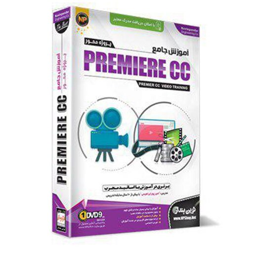 آموزش نرم افزار پریمیر Premiere نشر نوین پندار