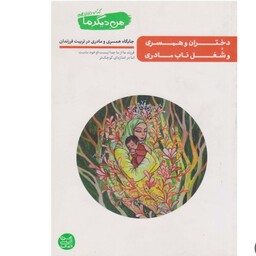 کتاب دختران و همسری وشغل ناب مادری (من دیگرما12)اثر محسن عباسی ولدی نشر آیین فطرت 