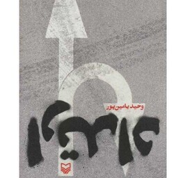 کتاب ارتداد اثر وحید یامین پور نشر سوره مهر 