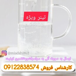 تینر 4لیتری خلوص بالا مخصوص2 کارهای حساس