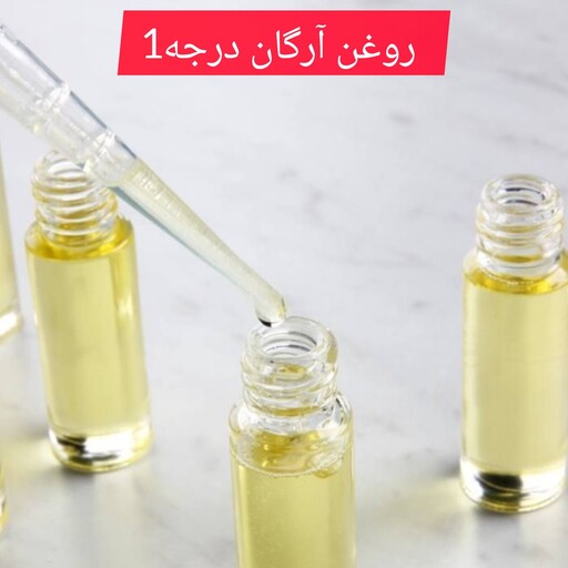 روغن آرگان مراکشی اصلی 10 گرمی 