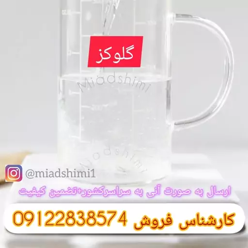 گلوکز 1کیلویی جنس با اصالت و کیفیت خوراکی