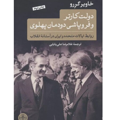 کتاب دولت کارتر و فروپاشی دودمان پهلوی اثر خاویر گررو نشر کتاب پارسه