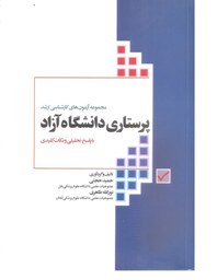 کتاب پزشکی مجموعه آزمون های کارشناسی ارشد پرستاری دانشگاه آزاد با پاسخ تحلیلی