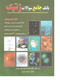 کتاب پزشکی بانک جامع سوالات ژنتیک زیر نظر دکتر محمدحسین میرمومنی 
