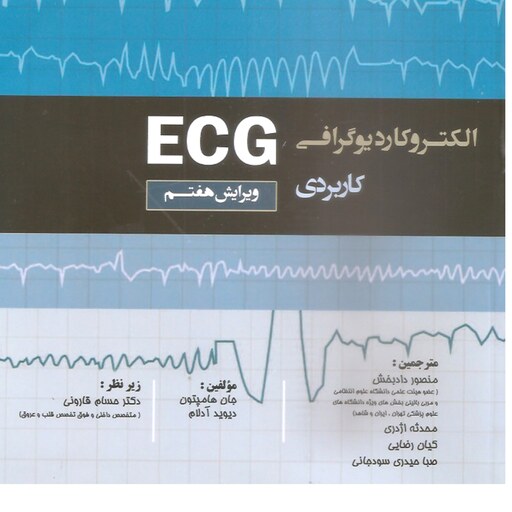 کتاب پزشکی الکتروکاردیوگرافی کاربردی ECG  ویراش هفتم 