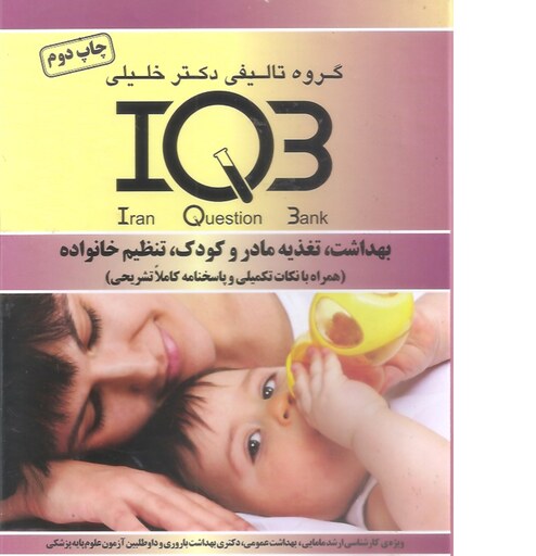 کتاب پزشکی IQB بهداشت، تغذیه مادر و کودک، تنظیم خانواده- چاپ دوم