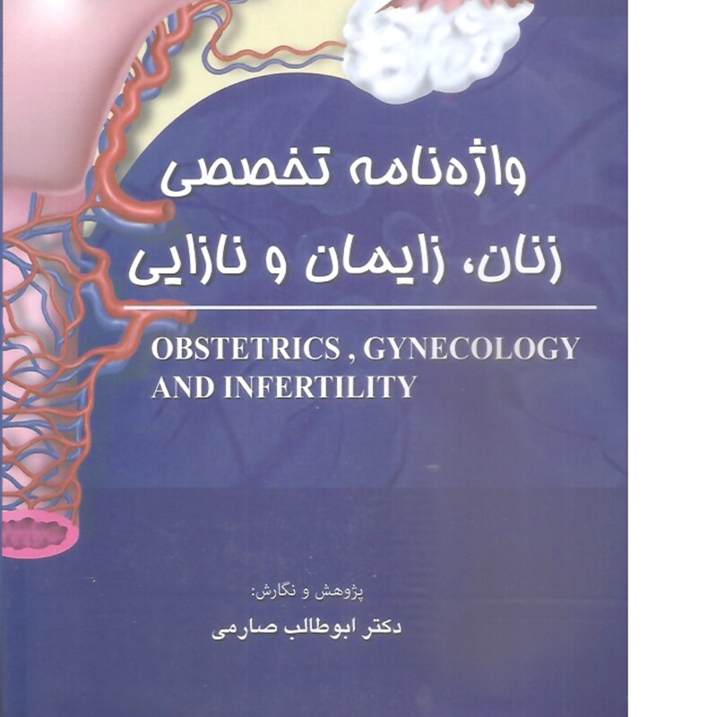 کتاب پزشکی واژه نامه تخصصی زنان، زایمان و نازایی- دکتر ابوطالب صارمی
