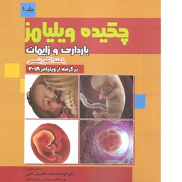 کتاب پزشکی چکیده ویلیامز بارداری و زایمان  جلد 1        برگرفته از ویلیامز 2018 