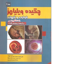 کتاب پزشکی چکیده ویلیامز بارداری و زایمان  جلد 2        برگرفته از ویلیامز 2018 