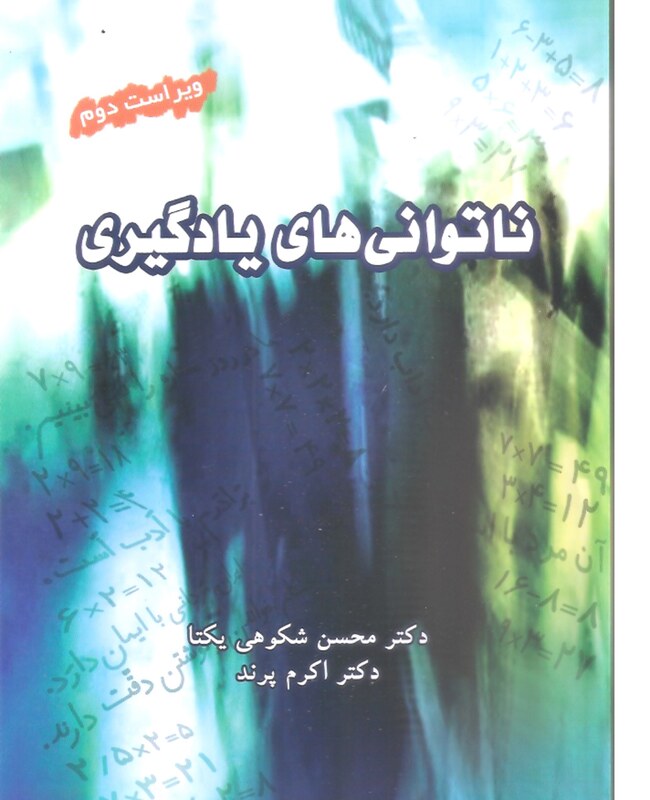 کتاب ناتوانی های یادگیری ویراست دوم دکتر محسن شکوهی یکتا دکتر اکرم پرند