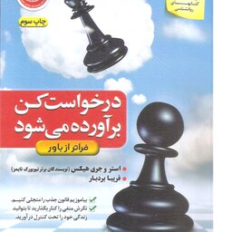 کتاب روان شناسی درخواست کن برآورده می شود فراتر از باور