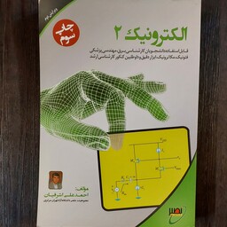 الکترونیک 2 برای دانشجویان   رشته های برق مهندسی پزشکی مکاترونیک ابزار دقیق و داوطلبان کنکور ارشد تعداد صفحات   620 صفحه