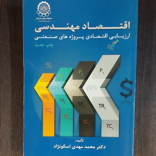 کتاب دانشگاهی اقتصاد مهندسی ویرایش جدید تالیف دکتر محمد مهدی اسکو نژاد ، تعداد صفحات 628 صفحه سال چاپ 1394