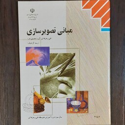 کتاب درسی مبانی تصویر سازی فنی و حرفه ای رشته گرافیک 80 صفحه 