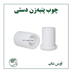 چوب پنبه زن مچی (جنس تفلون صنعتی)