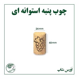 چوب پنبه استوانه ای اصلی 