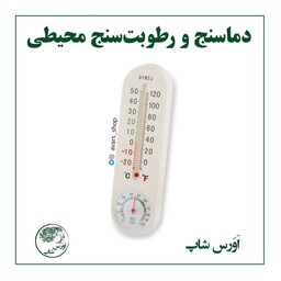 دماسنج و رطوبت سنج محیطی 