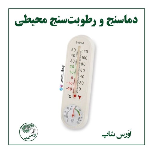 دماسنج و رطوبت سنج محیطی 