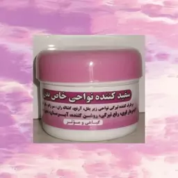 کرم سفید کننده ورفع تیرگی نواحی خاص بدن(گیاهی)