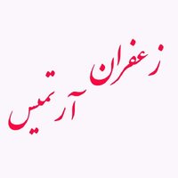 علی حسینی/زعفران آرتمیس