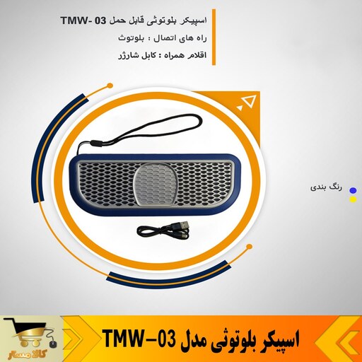 اسپیکر بلوتوثی مدل tmw-03